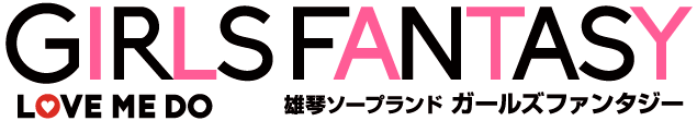 ガールズファンタジー