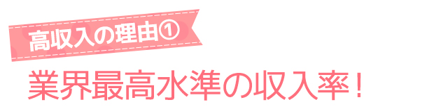 高収入の理由