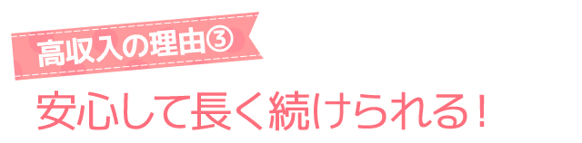 高収入の理由
