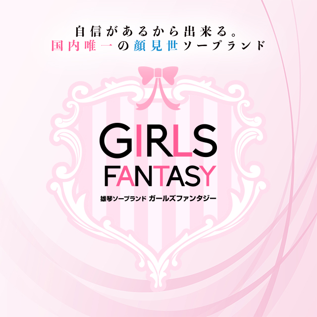 雄琴ソープ│ガールズファンタジー