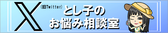X としこのお悩み相談室