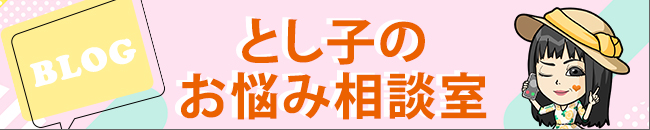 GF ブログ とし子のお悩み相談室