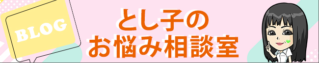 GF ブログ とし子のお悩み相談室